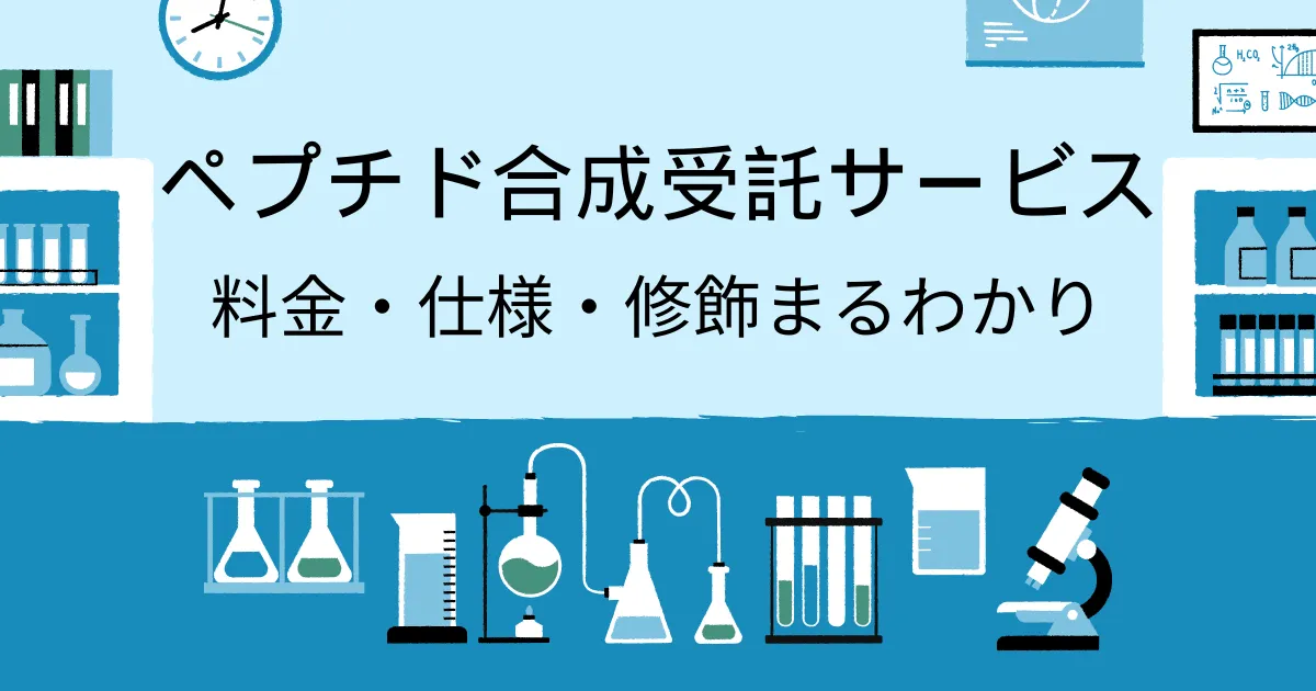 ペプチド合成受託サービス